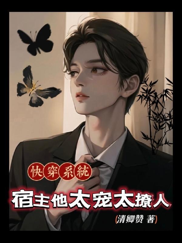 快穿系统之宿主她软又萌免费
