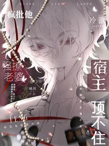 他是疯批就
