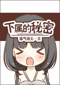下属的秘密 电影