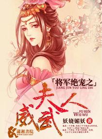 将军绝宠之夫人威武免费阅读