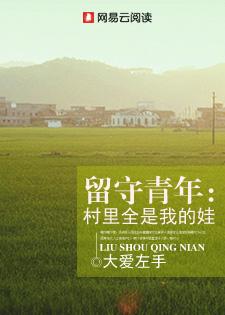 留守青年村里全是我的娃 1-15