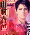 山村春色无删减