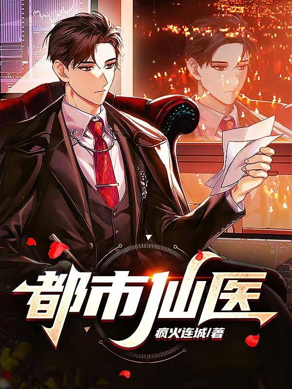 都市仙医方凯