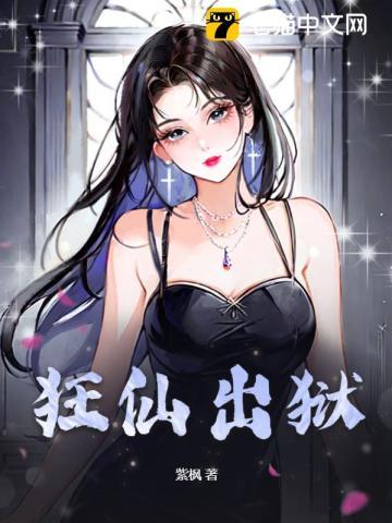 狂仙来袭免费阅读