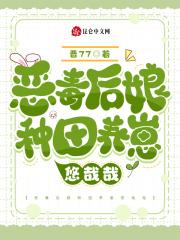 恶毒后娘要翻身
