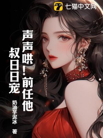 前任他叔权倾天下免费阅读