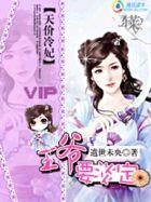 冷血王爷的天价弃妃