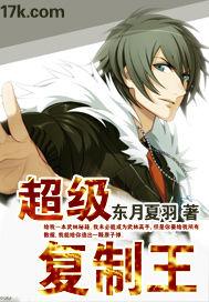 我能复制一切技能