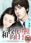 和校花合租的日子免费阅读