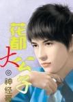 花都公子全文阅读