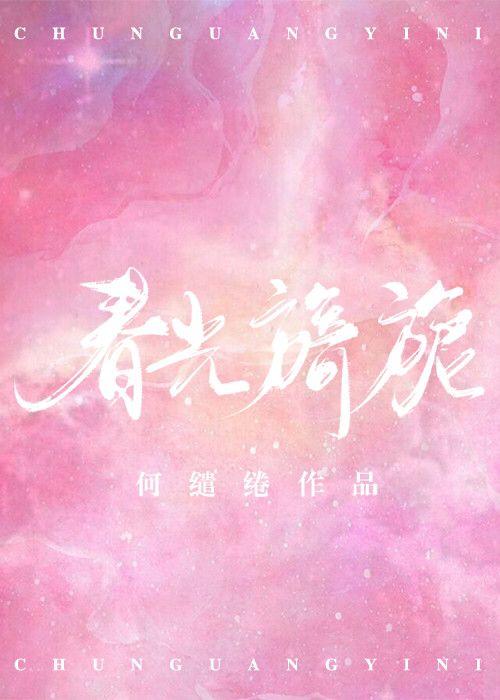 春光旖旎的唯美短句