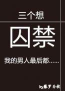 三个想囚禁我的男人最后都藤萝为枝