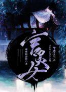 女主有言灵能力