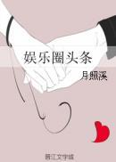 娱乐圈头条番外