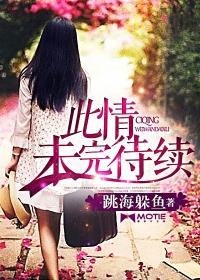 此情未了