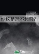 你这是玩不起呢