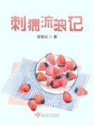 刺猬的现场怎么样