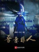 吾妻非人哉百度百科