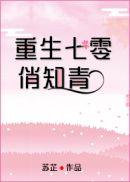 重生七零俏知青手握空间嫁军官免费阅读
