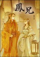 凤兄辰冰免费阅读平台
