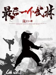 最后一个武林人大结局是什么