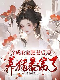 穿成农妇发家养包子全文免费阅读