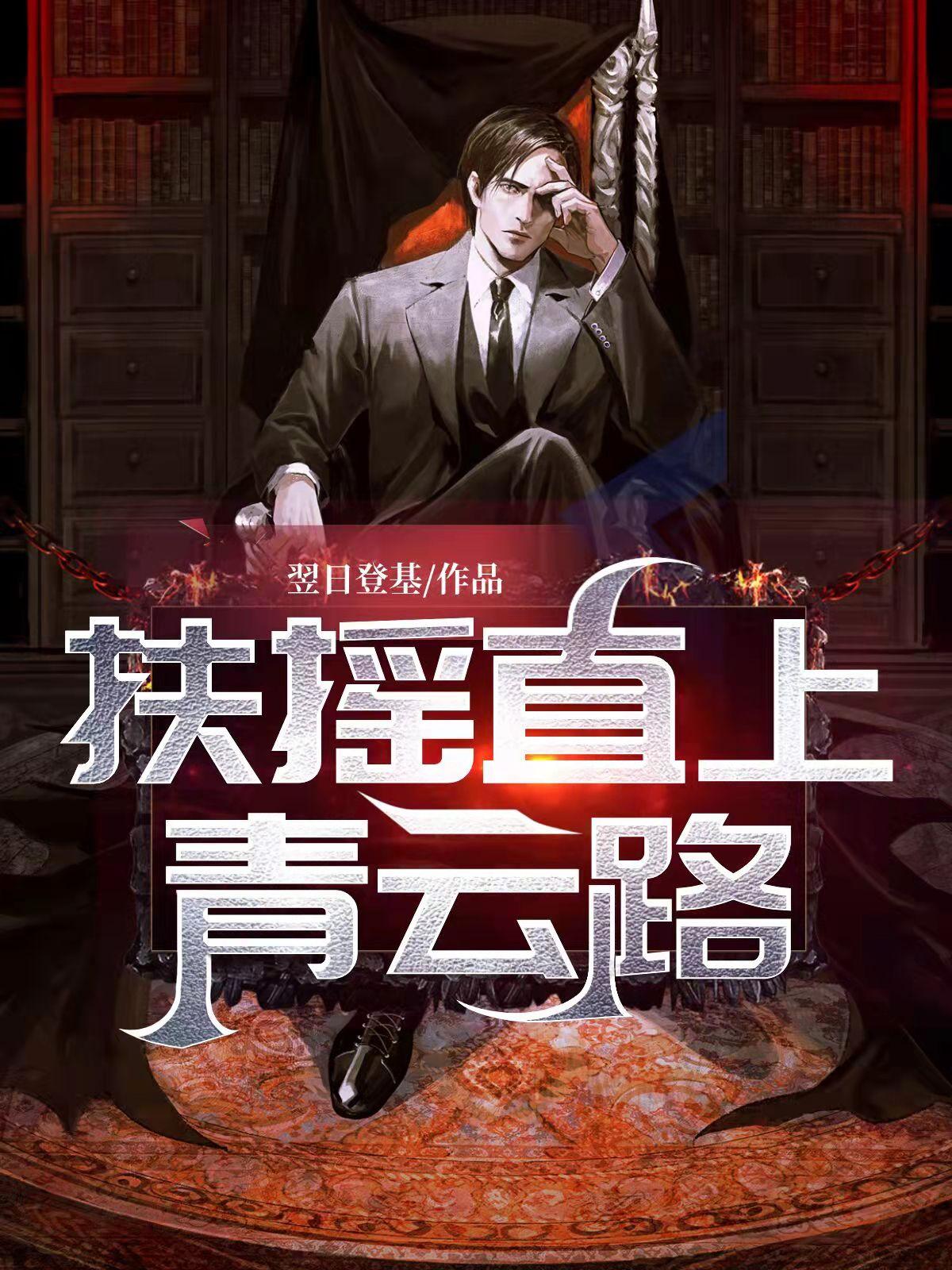 扶摇直上青云路大结局