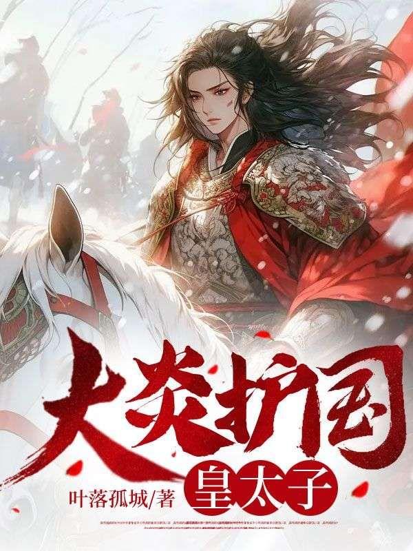 大炎护国皇太子免费