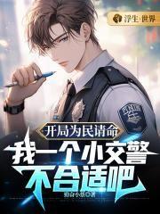 我一个小交警不合适吧 勤奋小蔡