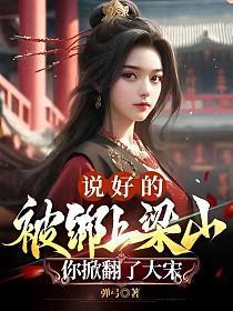 说好的被绑上梁山你掀翻了大宋笔趣阁