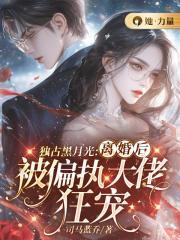 独占了他的白月光