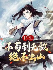 绝不出山全文免费阅读