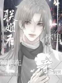 和大佬联姻后我爆红了在线阅读