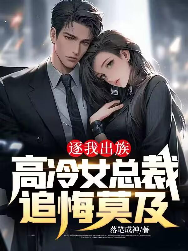 逐我出族高冷女总裁追悔莫及