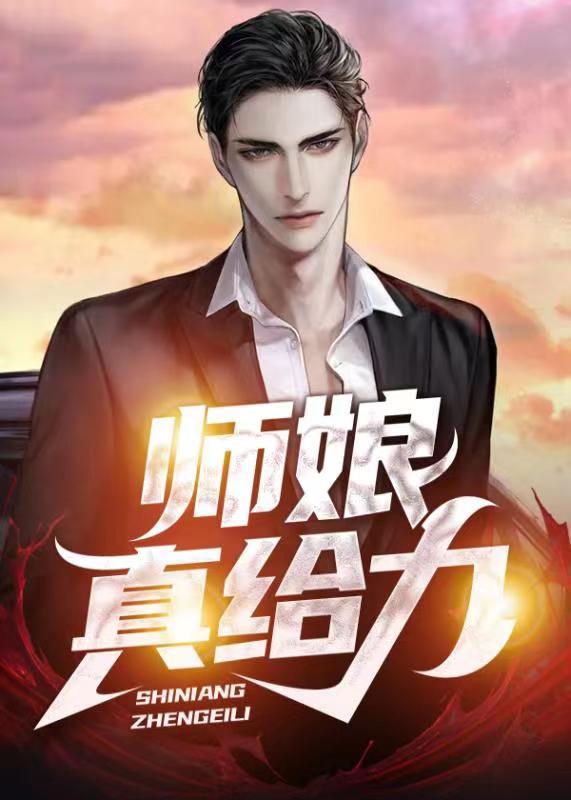 师娘真给力最新章节