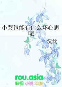 小哭包能有什么坏心思呢轻松