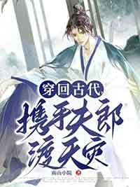 携手夫郎渡天灾剧透