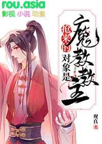 抢来的对象是魔教教主谁是攻