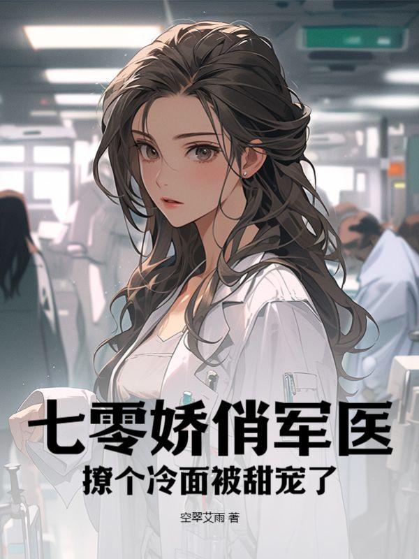 七零娇宠军婚