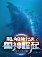 重生为怪兽什么鬼2兽神崛起为什么不更新了