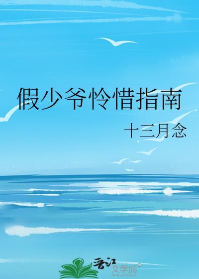 假少爷怜惜指南推文
