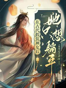 女帝一声姐姐神女甘愿入红尘