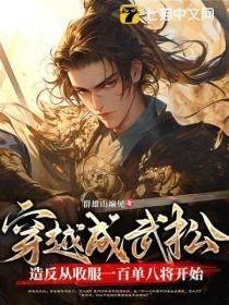 穿越成为武松的电影