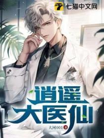 逍遥医仙闯花都电视剧免费观看