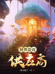 异界游戏制作人by蝶之灵