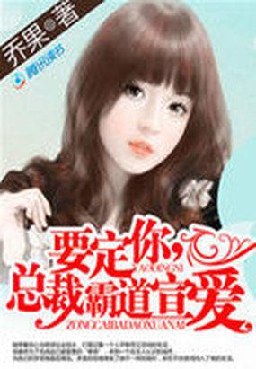 免费霸道总裁宠定你