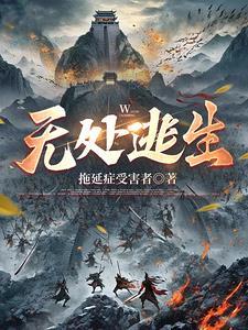 无处逃生2015在线