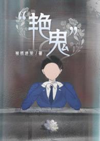 艳鬼百合abo被抓近笼