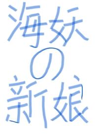 海妖无删减