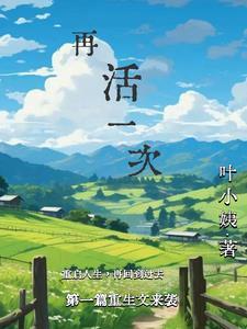 再活一次用写作来调心电子版